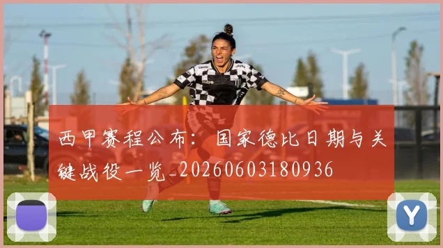 西甲赛程公布：国家德比日期与关键战役一览_20260603180936