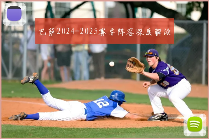 巴萨2024-2025赛季阵容深度解读