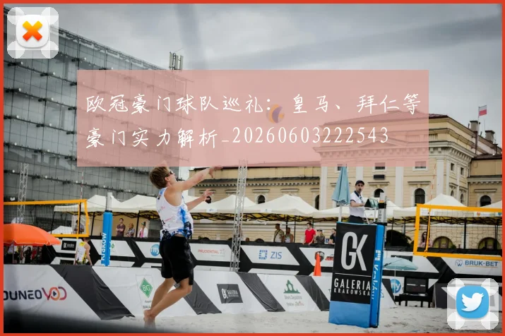 欧冠豪门球队巡礼:皇马、拜仁等豪门实力解析_20260603222543