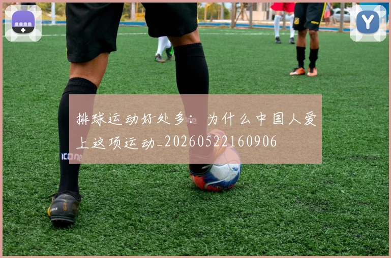 排球运动好处多:为什么中国人爱上这项运动_20260522160906