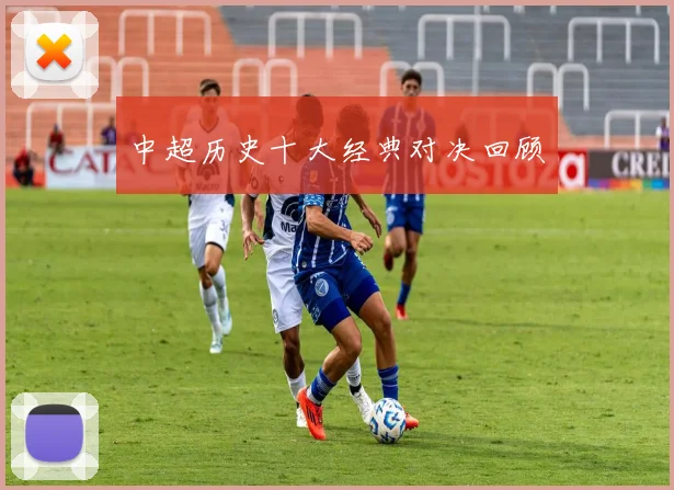 中超历史十大经典对决回顾