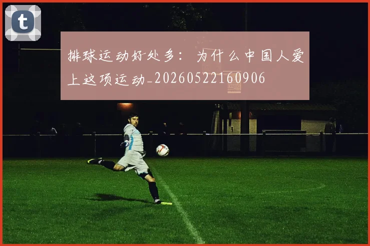 排球运动好处多：为什么中国人爱上这项运动_20260522160906