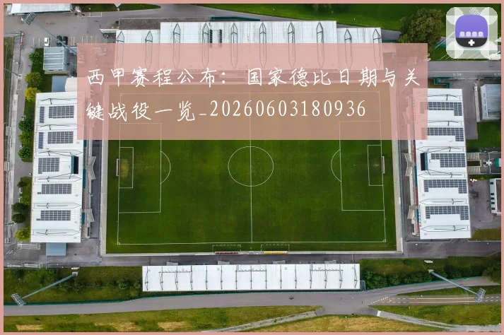 西甲赛程公布:国家德比日期与关键战役一览_20260603180936