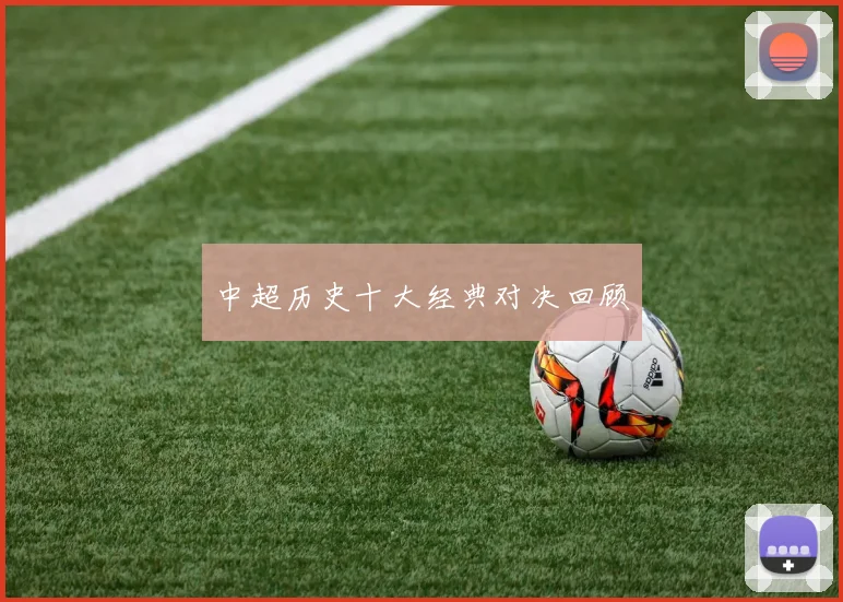中超历史十大经典对决回顾