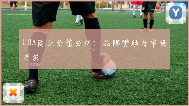 CBA商业价值分析:品牌赞助与市场开发