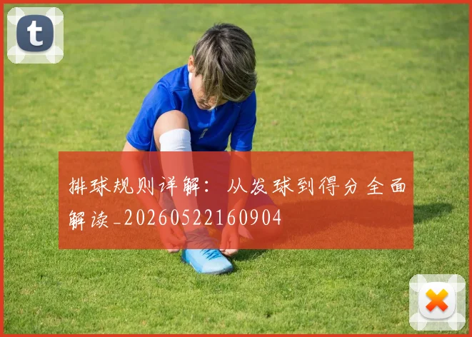 排球规则详解:从发球到得分全面解读_20260522160904