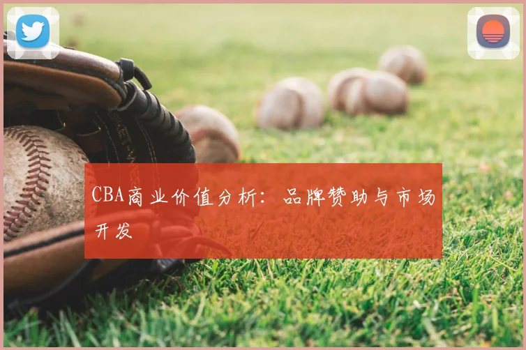 CBA商业价值分析:品牌赞助与市场开发