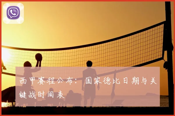 西甲赛程公布:国家德比日期与关键战时间表