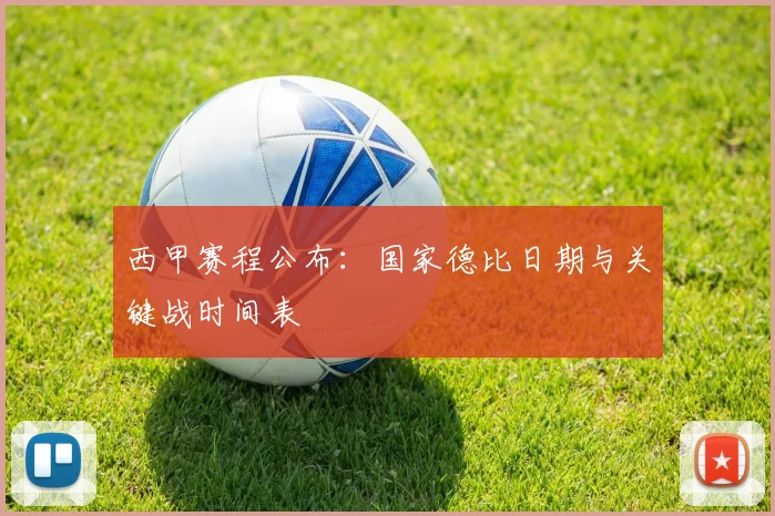 西甲赛程公布:国家德比日期与关键战时间表