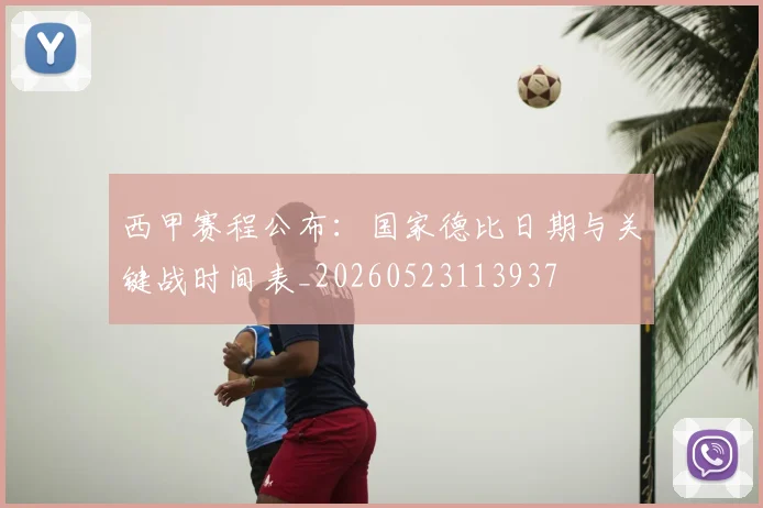 西甲赛程公布:国家德比日期与关键战时间表_20260523113937