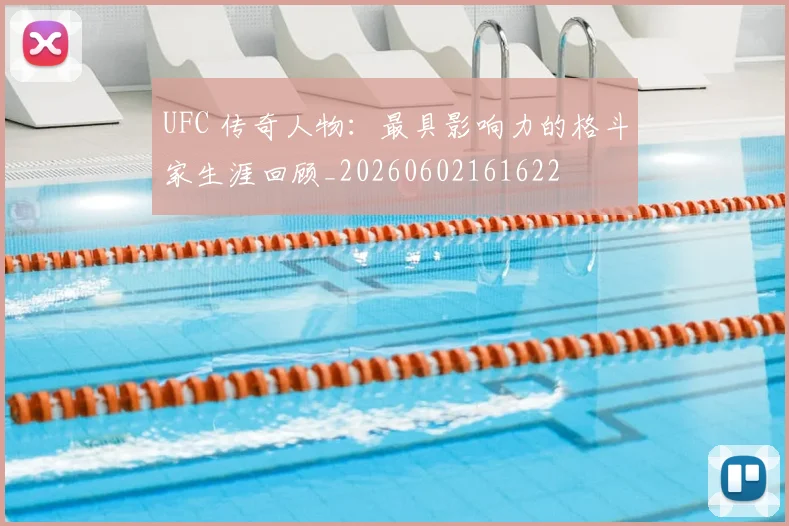 UFC 传奇人物：最具影响力的格斗家生涯回顾_20260602161622
