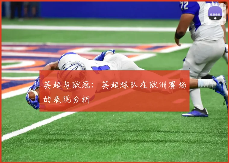 英超与欧冠:英超球队在欧洲赛场的表现分析