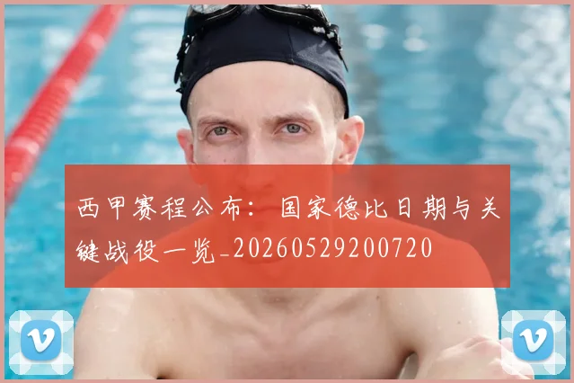 西甲赛程公布:国家德比日期与关键战役一览_20260529200720